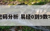 易经数字密码分析 易经0到9数字密码大全