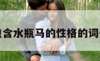包含水瓶马的性格的词条