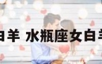 水瓶座女对白羊 水瓶座女白羊男星座配吗