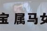 属马女宝宝 属马女宝宝名字