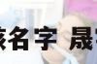 晟字取名男孩名字 晟字辈男孩名字