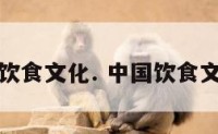 中国饮食文化. 中国饮食文化史