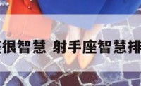 射手座很智慧 射手座智慧排第几名
