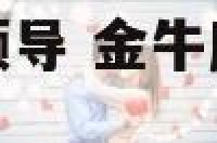 金牛座和处女座领导 金牛座和处女座领导合得来吗