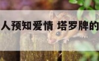 塔罗牌倒吊人预知爱情 塔罗牌的倒吊人是什么意思