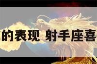 射手座喜欢你的表现 射手座喜欢自己的表现