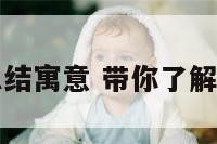 十二生肖的总结寓意 带你了解十二生肖寓意