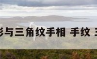 三角形与三角纹手相 手纹 三角形