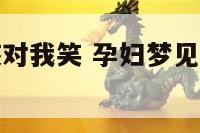 孕妇梦见女孩对我笑 孕妇梦见小女孩对她笑是什么预兆
