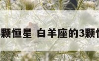 白羊座的3颗恒星 白羊座的3颗恒星是什么