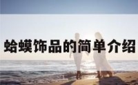 蛤蟆饰品的简单介绍