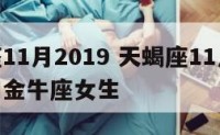 天蝎座11月2019 天蝎座11月20日性格和金牛座女生