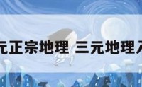 三元正宗地理 三元地理入门