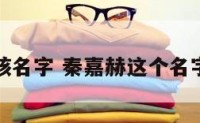 秦嘉男孩名字 秦嘉赫这个名字怎么样