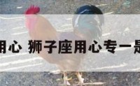 狮子座用心 狮子座用心专一是什么歌