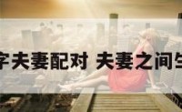 生辰八字夫妻配对 夫妻之间生辰八字