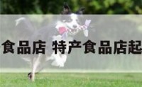 特产食品店 特产食品店起个名