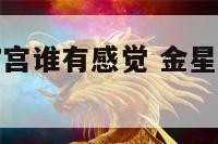 金星落对方7宫谁有感觉 金星落在7宫人性格