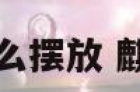 麒麟厕所化煞怎么摆放 麒麟能放卫生间吗
