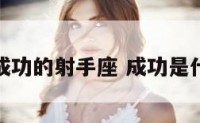 什么是成功的射手座 成功是什么星座