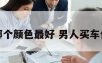 男人买车哪个颜色最好 男人买车什么颜色好