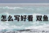 双鱼座怎么写好看 双鱼座写字