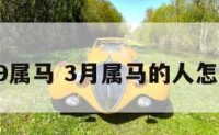 3月9属马 3月属马的人怎么样