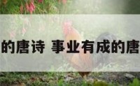 事业有成的唐诗 事业有成的唐诗三百首