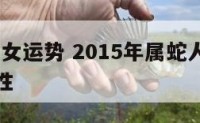 2015蛇女运势 2015年属蛇人的全年运势女性