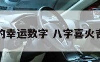 火八字的幸运数字 八字喜火吉祥数字