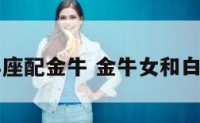 白羊座配金牛 金牛女和白羊男