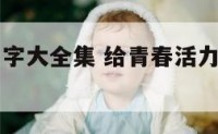 青春舞蹈名字大全集 给青春活力的舞蹈起名字