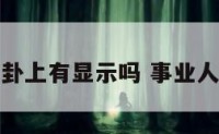 事业调动卦上有显示吗 事业人员调动表