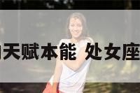 处女座的天赋本能 处女座天赋能力