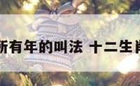 十二生肖所有年的叫法 十二生肖年的说法