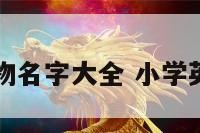 小学英文人物名字大全 小学英语常用人名