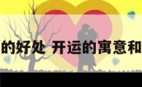 开运的好处 开运的寓意和象征