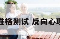 反向性格测试 反向心理测试
