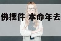 普陀山的本命佛摆件 本命年去普陀山上求什么