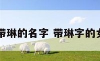 女孩名字带琳的名字 带琳字的女宝宝名字