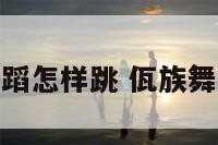 佤族舞蹈怎样跳 佤族舞怎么跳