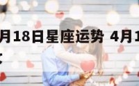 女巫店4月18日星座运势 4月18日是什么星座女