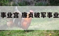 廉贞破军在事业宫 廉贞破军事业宫适合什么职业