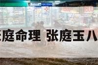 张庭命理 张庭玉八字
