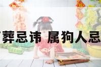 属狗的下葬忌讳 属狗人忌葬什么山