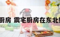 震宅厨房 震宅厨房在东北好吗?