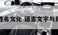 语言与姓名文化 语言文字与民俗文化