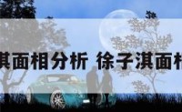 徐子淇面相分析 徐子淇面相图解