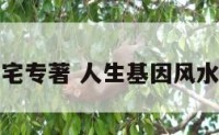人生基因阳宅专著 人生基因风水的方向确定