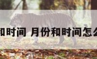 月份和时间 月份和时间怎么分开